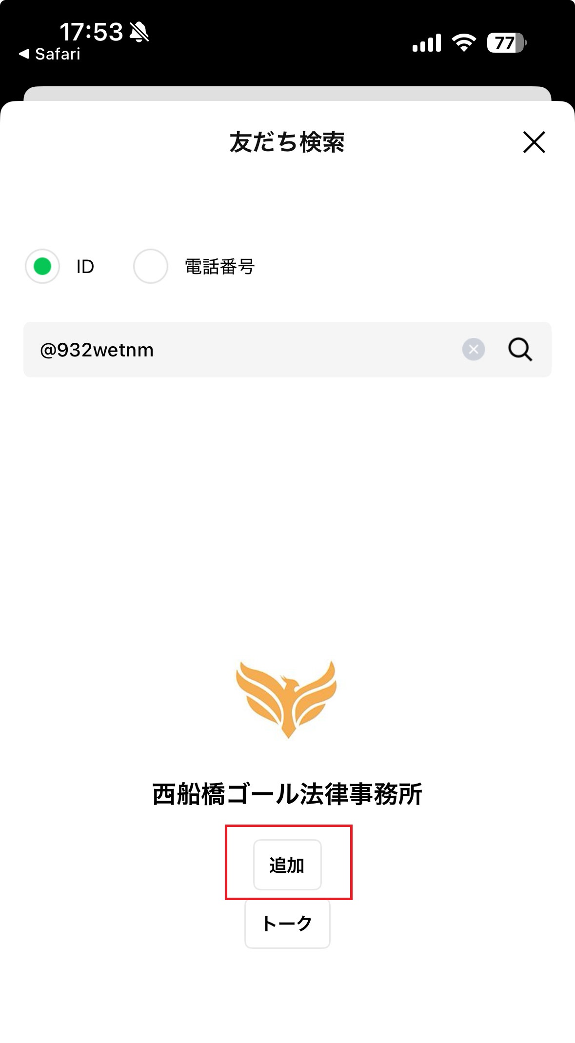 LINE　検索