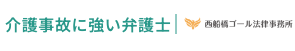 介護事故に強い弁護士　西船橋ゴール法律事務所